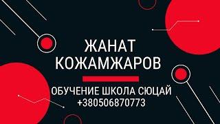 МОЩНАЯ ВЕЧЕРНЯЯ ВСТРЕЧА Жанат Кожамжаров Сюцай