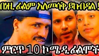 አስር በጣም አስቂኝ አማርኛ ፊልሞች|Top Ten comedy Amharic movies #amharicmovies#funny#newamharicmovie