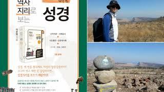 역사지리로보는 성경 개관 두란노