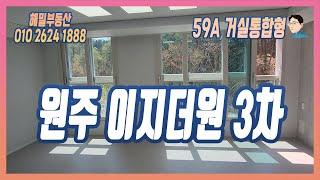 [원주 이지더원 3차] 59A 방2 거실통합형 실내 둘러보기!