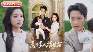 【全集FULL】《高冷爹地请接招》| ENG SUB | 周彦哲&阚梓艺#热门短剧 #薄荷听书 #drama  #new