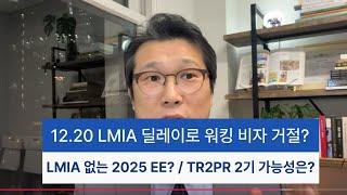 12.20 (1) 워킹 비자 거절? (2) LMIA 없는 2025 EE? (3) TR2PR 2기 가능성은?