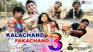 Kalachand Fakachand 3#Full Movie#রেডিমেড বাবা #New Purulia Bangla Comedy Video 2018