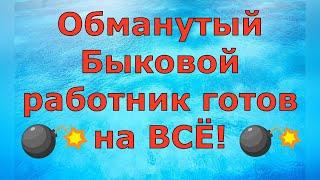 Деревенский дневник очень многодетной мамы \ Обманутый Быковой работник готов на ВСЁ! \ Обзор влогов