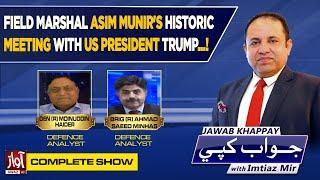 Jawab Khappay With Imtiaz Mir | Moinuddin Haider | Ahmad Minhas | 19 JUN 2025 | Awaz Tv News