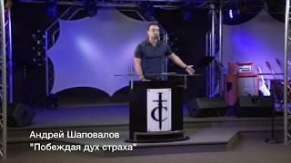 Пастор Андрей Шаповалов --  Побеждая дух страха!!