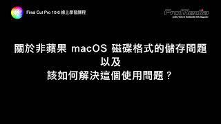 Final Cut Pro 關於非蘋果 macOS 磁碟格式的儲存問題以及該如何解決這個使用問題？