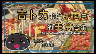 吉卜力长篇动画中的美食合集 | Food Collection In Ghibli Animation