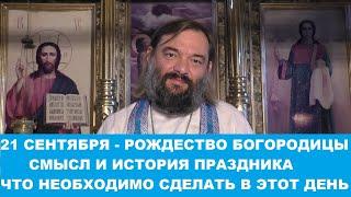 21 сентября - Рождество Пресвятой Богородицы. Смысл и история праздника. Священник Валерий Сосковец