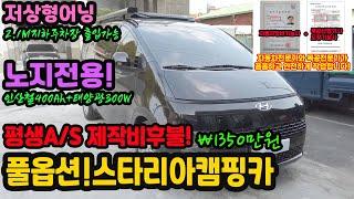 스타리아캠핑카! 풀옵션! 노지전용캠핑카! 인산철400Ah 태양광300W 온수매트! 써도써도 남아도는 전기! 전문가가 꼼꼼하게 제작합니다.