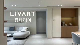 [4K] 아름다운 나만의 집을 원한다면, LIVART 집테리어