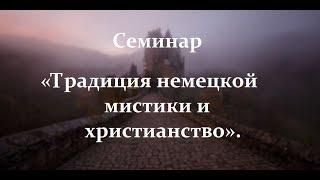 Традиция немецкой мистики и христианство