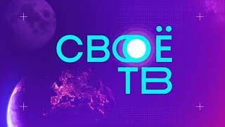 Промо Своё ТВ