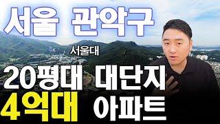 서울 관악구 4억대에 살 수 있는 20평대 좋은 아파트 골라봤습니다(서울대 앞)