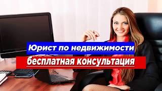 Юрист по недвижимости бесплатная консультация