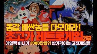 입이 떡벌어지는 고가 레어 게임들 - 2부