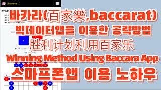 바카라(百家樂,baccarat) 스마트폰 앱으로 그림보는 노하우 시스템 배팅 필승법을 이용한 공략방법 胜利计划利用百家乐 Winning Method Using Baccara App