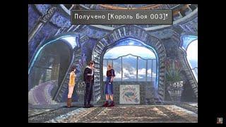 Final Fantasy VIII - Прохождение. Часть 38. Щит и Меч Июль. Король Боя 003