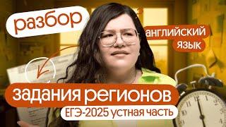 Большой разбор заданий УСТНОЙ ЧАСТИ | Основная волна ЕГЭ по английскому 2025