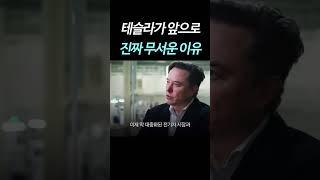 테슬라가 앞으로 진짜 무서운 이유 