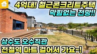 1억1천파격인하!!전철역도보가능!!철근콘크리트구조의 양평전원주택 매매4억9천![NO.23246번] 양평전원주택급매물