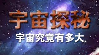 《宇宙探秘》（六）宇宙究竟有多大 | CCTV纪录