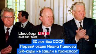 30 лет без СССР. Первый отдел Ивана Павлова. QR-коды не зашли в транспорт / Шлосберг LIVE