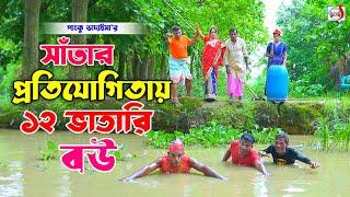 সাঁতার প্রতিযোগিতায় ১২ ভাতারি বউ । ভোম্বল ভাদাইমা । Satar Protijogitai 12 Varari Bou। New Koutuk2024