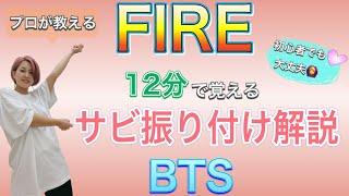 【振り付け解説】初心者向け!! BTS「FIRE」サビ解説 #112