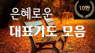 대표기도 해야 할 때 유용하게 사용할 수 있는 대표기도 모음/2편[주일 대표기도문/예배기도]