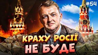 Коли Росія зубожіє, як українська економіка вистояла, пенсій не буде. СЕРГІЙ ФУРСА | ЗАКРУТКА №54