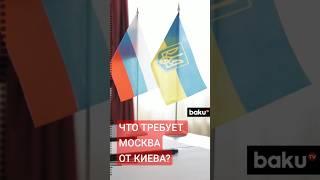 Требования России к Украине для прекращения огня по версии СМИ