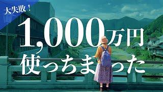 【60代年金暮らし夫婦】過去の浪費を猛反省〜50代の時、こうしていれば！〜老後資金の準備はお早めに