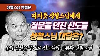 "스님! 무의식에 대한 설명이 틀리신 것 같아요" 신도들과 토론했던 성철스님  [성철스님 명법문 14]