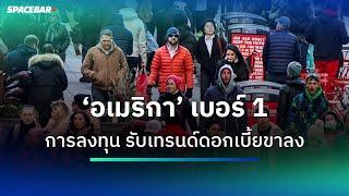 ‘อเมริกา’ เบอร์ 1 การลงทุน รับเทรนด์ดอกเบี้ยขาลง