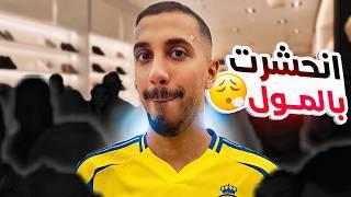 أقوى موقف محرج مع متابع في المول 