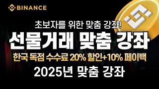 바이낸스 사용법ㅣ가입부터 입금 및 매매 방법! 쉬운 거래소 이용방법! 선물거래가 궁금한 초보자를 위한 거래소 사용법 강좌! ㅣ한국 독점 수수료 20% 할인+10% 페이백