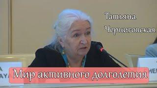 Мир активного долголетия.Татьяна Черниговская