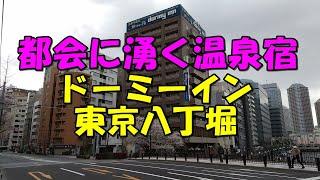 【ドーミーイン東京八丁堀】東京中心で湧く温泉付ホテル!宿泊記