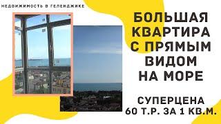 НЕДОРОГАЯ КВАРТИРА В ГЕЛЕНДЖИКЕ С ПРЯМЫМ ВИДОМ НА МОРЕ | ЖК ЛАЗУРНЫЙ 2 ГЕЛЕНДЖИК