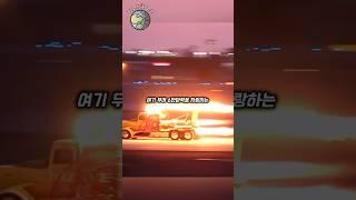 역사상 가장 빠른 트럭(6만마력)