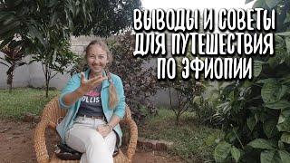 Выводы, советы для путешествия по Эфиопии, Африка