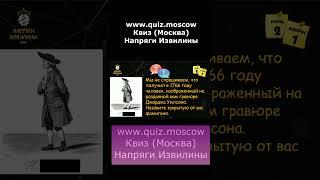 Вопрос на логику на игре Квиз Напряги Извилины Москва 11 #квиз #quiz #логика #москва