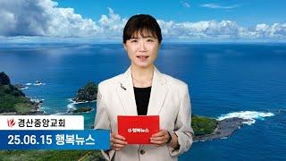 [25.06.15] 경산중앙교회 행복뉴스 | 이지원 아나운서