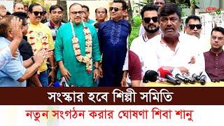 সংস্কার হবে শিল্পী সমিতি নতুন সংগঠনের ঘোষণা শিবা শানু আয়োজন করেন বিলাস খান শাহেনশাহ তানভীর তনু ওমর