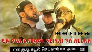 En Dua kabool | என் துஆ கபுல் |Nagore Hafil sahib Qadiri | Jamal sahib Qadiri -with Duff sound