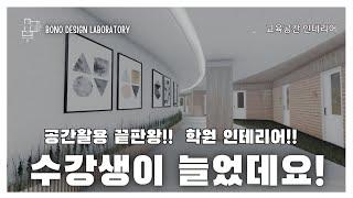 공간활용 끝판왕! 학원인테리어는 이래야죠!  / 보노디자인 보노인테리어 보노디자인그룹