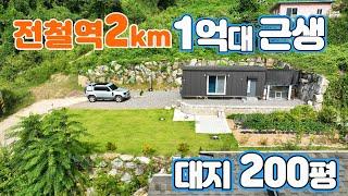 (급매 288) 근생 대지 200평 1억대 근생 전철역 2km 동급 최강 가성비 & 조망