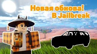 Обновление вышло! Обзор на 23 сезон! | Jailbreak