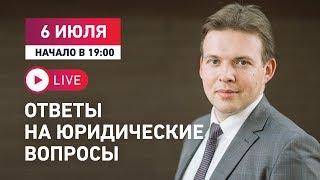 Ответы на юридические вопросы 06.07 19:00